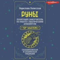 Переслава Полесская. Руны. Понятный самоучитель по работе с магическим алфавитом. Скандинавская и славянская традиции