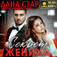 Дана Стар. Секрет жениха