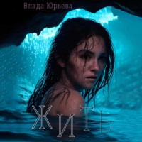 . Жить
