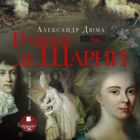 Александр Дюма. Графиня де Шарни. Том 1