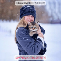 Юлия Лавренченко. Мурлыкина мечта