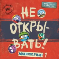 . Не открывать! Малипусечки! (Часть 1)