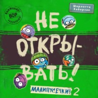 . Не открывать! Малипусечки! (Часть 2)