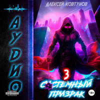 Алексей Ковтунов. Системный призрак 3