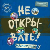 . Не открывать! Малипусечки! (Часть 3)