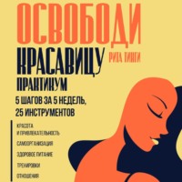 . Освободи красавицу. Практикум. 5 шагов за 5 недель, 25 инструментов