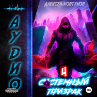 Алексей Ковтунов. Системный призрак 4