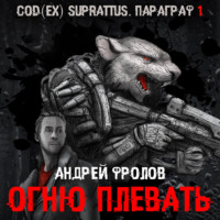 . Огню плевать