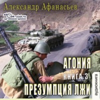 Александр Афанасьев. Агония (книга 3) – Презумпция лжи