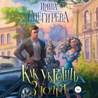 Ирина Снегирева. Как укротить злодея