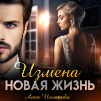 Лана Полякова. Измена. Новая жизнь