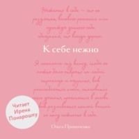 . К себе нежно. Обновленная версия бестселлера