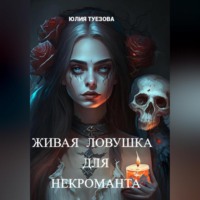 . Живая ловушка для некроманта