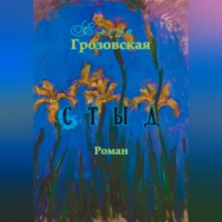 . Стыд