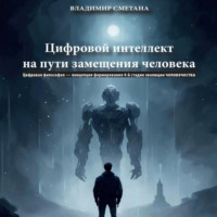Владимир Васильевич Сметана. Цифровой интеллект на пути замещения человека. Цифровая философия – концепция формирования 4-й стадии эволюции человечества