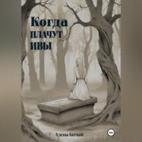 . Когда плачут ивы