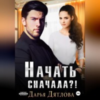 Дарья Дятлова. Начать сначала