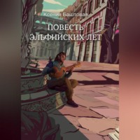 . Повесть эльфийских лет