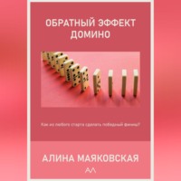 . Обратный эффект домино