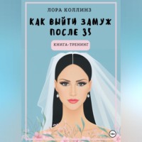 Лора Коллинз. Как выйти замуж после 35 лет. Книга-тренинг