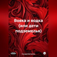 . Вовка и водка (или дети подземелья)