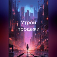 Андрей Хилев. Утрой продажи