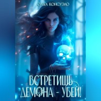 . Встретишь демона – убей!