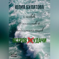 . Остров (не)удачи