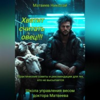 . Хватит считать овец! Практические советы и рекомендации для тех, кто не высыпается