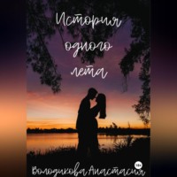. История одного лета