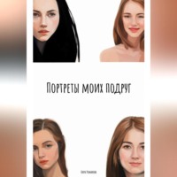 . Портреты моих подруг