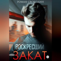 . Воскресший закат