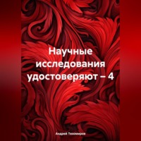 . Научные исследования удостоверяют – 4