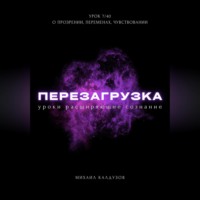 . Перезагрузка. Урок 7/40. О прозрении, переменах, чувствовании