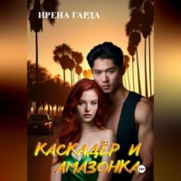 . Каскадер и Амазонка