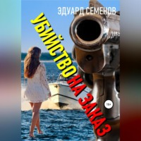 . Убийство на заказ