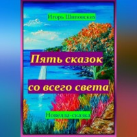 . Пять сказок со всего света