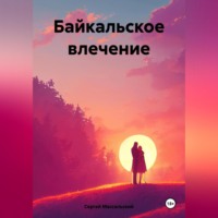 Сергей Массальский. Байкальское влечение