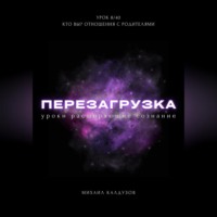 . Перезагрузка. Урок 8/40. Кто вы? Отношения с родителями