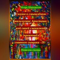 . Сказка о смышлёном мальчугане Аристаше, кой своей смекалкой превзошёл главного сыщика – IX