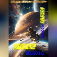 . Второй выход: Выход второй