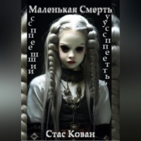 . Маленькая Смерть