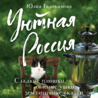 . Уютная Россия. Сладкие плюшки, соленые ушки, земляничные сказки
