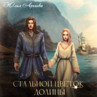 Юлия Арниева. Стальной цветок долины