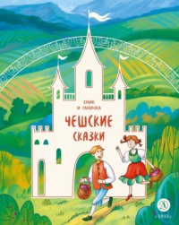 Народное творчество (Фольклор). Еник и Ганичка. Чешские сказки