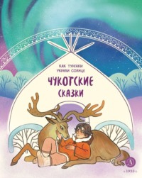 . Как тунгаки украли солнце. Чукотские сказки