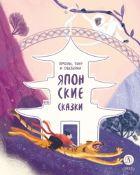 . Ямори, тигр и обезьяна. Японские сказки