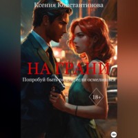 . На грани