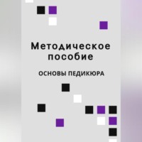 . Учебное пособие по педикюру