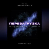 . Перезагрузка. Урок 15/40. О внимании, пути, тоске
